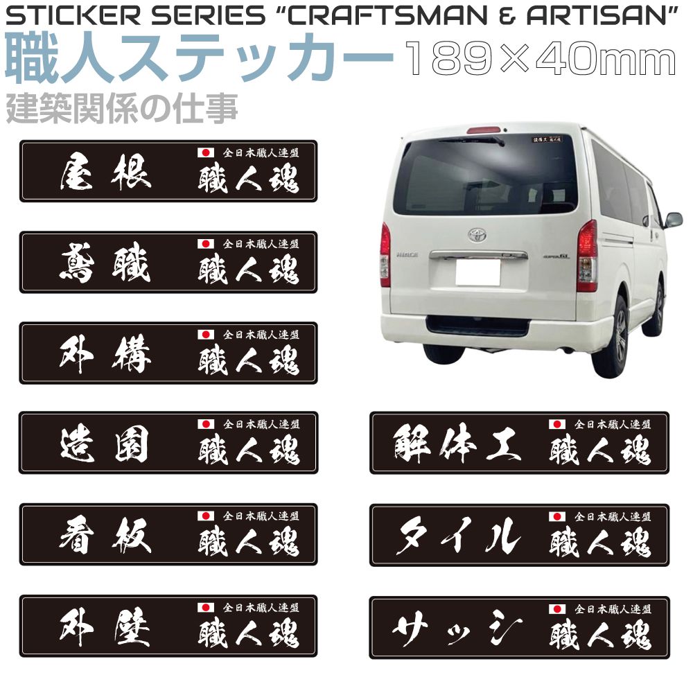Rakuten - 職人ステッカーシリーズ 建築関係 189×40mm 全9タイプ JPST-SS06 ステッカー シール デカール 漢字 和 和風 日本 職人 仕事 JAPAN 窓 車 トラック バイク 耐候 屋外 耐久