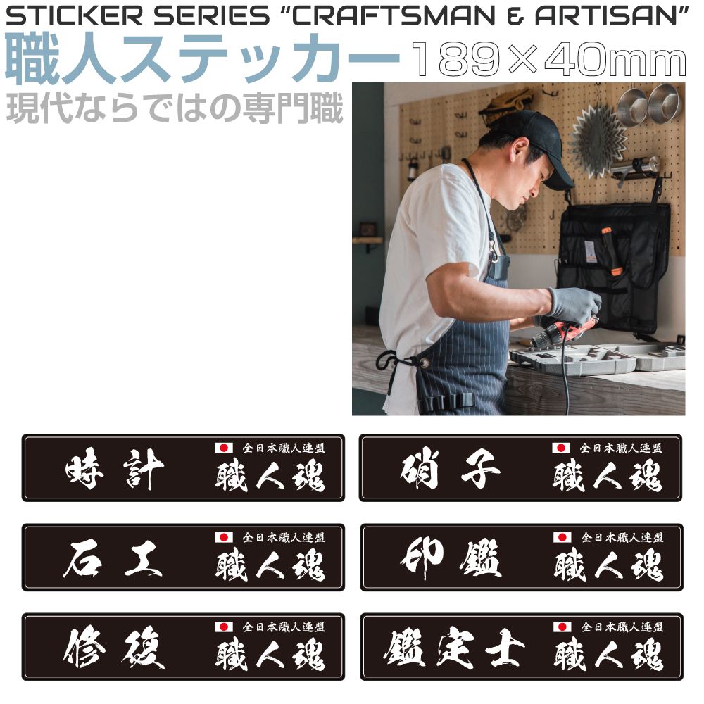 Rakuten - 職人ステッカーシリーズ 現代専門職 189×40mm 全6タイプ JPST-SS07 ステッカー シール デカール 漢字 和 和風 日本 職人 仕事 JAPAN 窓 車 トラック バイク 耐候 屋外 耐久