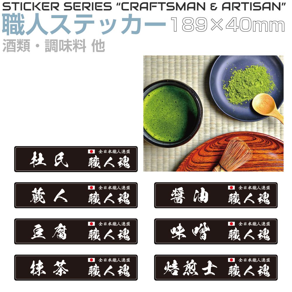 乐天商城 - 職人ステッカーシリーズ 酒と調味料 189×40mm 全7タイプ JPST-SS08 ステッカー シール デカール 漢字 和 和風 日本 職人 仕事 JAPAN 窓 車 トラック バイク 耐候 屋外 耐久