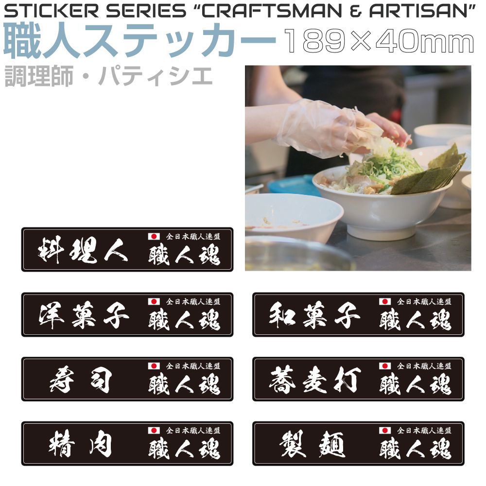 Rakuten - 職人ステッカーシリーズ 日本料理とお菓子 189×40mm 全7タイプ JPST-SS10 ステッカー シール デカール 漢字 和 和風 日本 職人 仕事 JAPAN 窓 車 トラック バイク 耐候 屋外 耐久