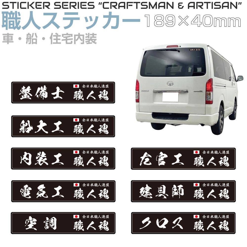 Rakuten - 職人ステッカーシリーズ 内装・電気・乗物 189×40mm 全8タイプ JPST-SS12 ステッカー シール デカール 漢字 和 和風 日本 職人 仕事 JAPAN 窓 車 トラック バイク 耐候 屋外 耐久