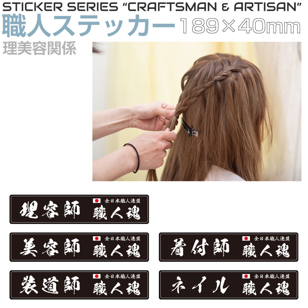 Rakuten - 職人ステッカーシリーズ 理美容関係 189×40mm 全5タイプ JPST-SS14 ステッカー シール デカール 漢字 和 和風 日本 職人 仕事 JAPAN 窓 車 トラック バイク 耐候 屋外 耐久