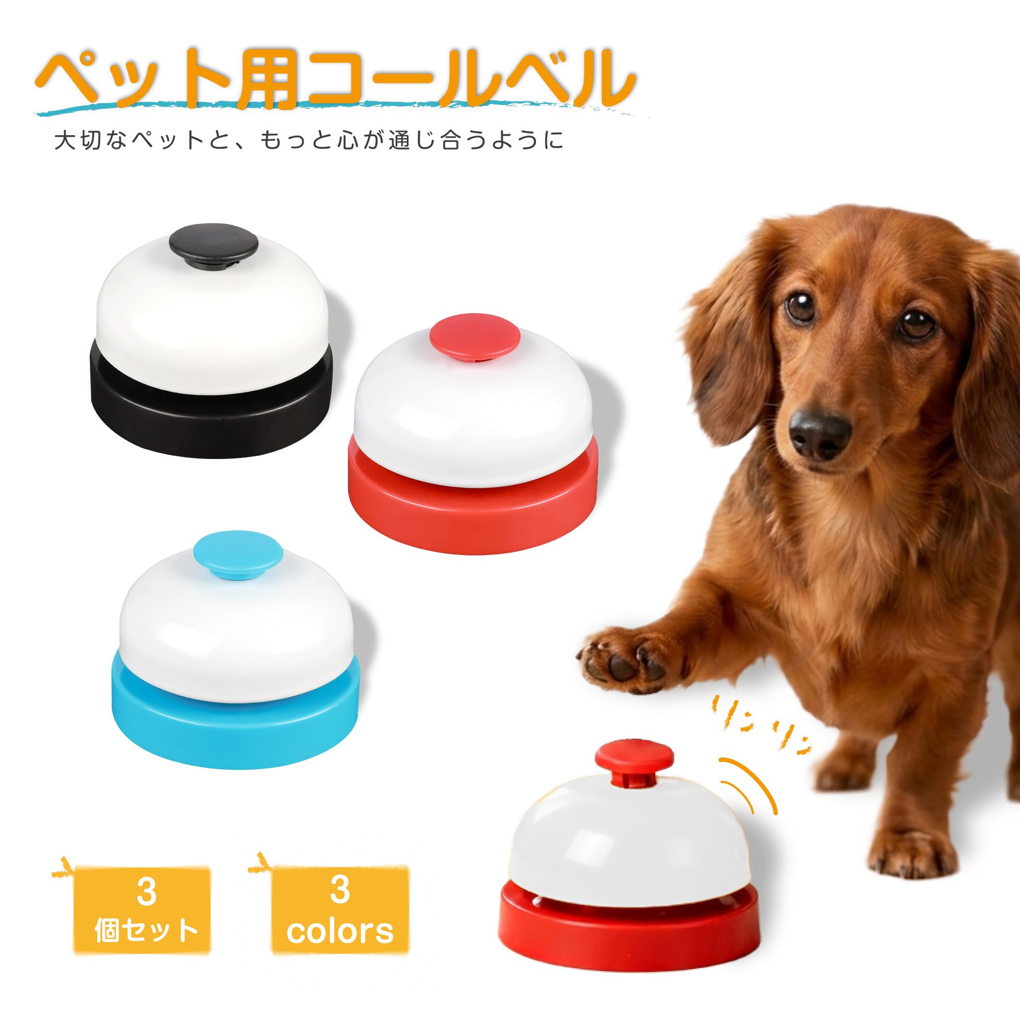 Rakuten - ペット コールベル チンチンベル ペット用ベル 3カラーセット PET-BELL トレーニングベル 犬 猫 しつけ 訓練 チンベル 呼び鈴 チャイム 合図 カウンターベル コミュニケーションベル 遊び いぬ ねこ イヌ ネコ おやつ かわいい 丈夫 シンプル カラフル ボタン