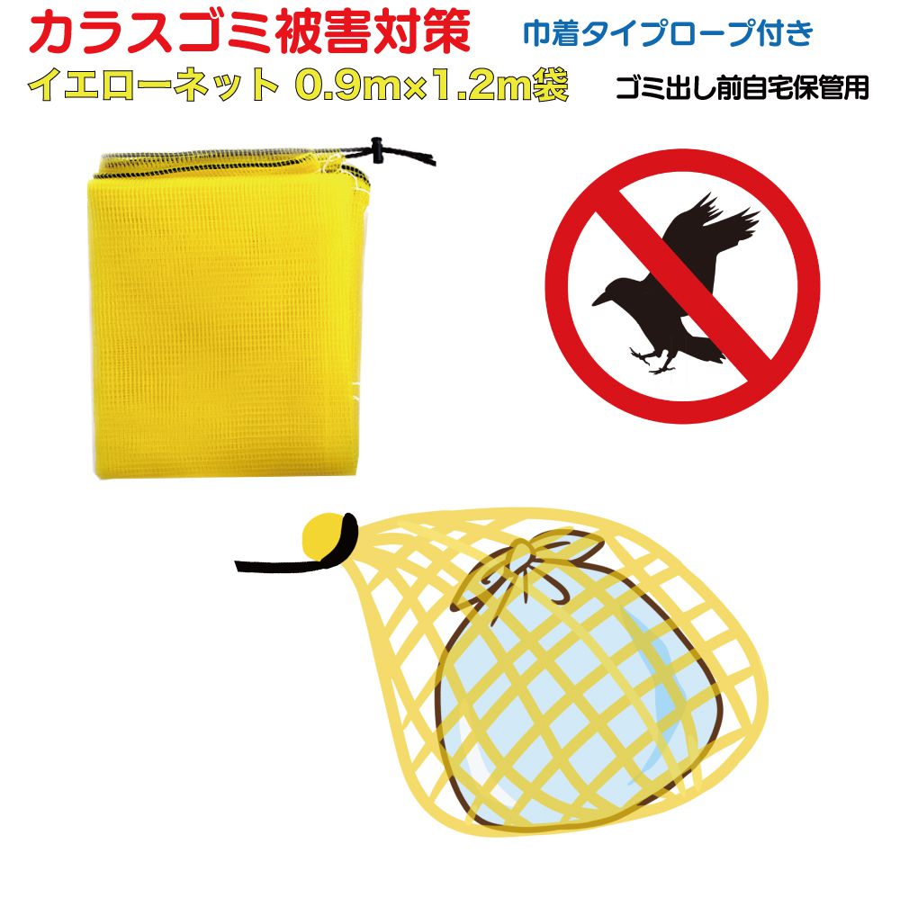乐天商城 - 【イエローネット 0.9m×1.2m YN-0912】 カラスよけ ゴミネット カラスネット グッズ 対策 カラス除け 黄色 カラス対策 ゴミ置き場 防鳥ネット 網 ゴミ ネット カラスよけネット 丈夫 ごみ袋 からす 散らかし 荒らし ゴミ収集 ゴミ集積所 細かい網目