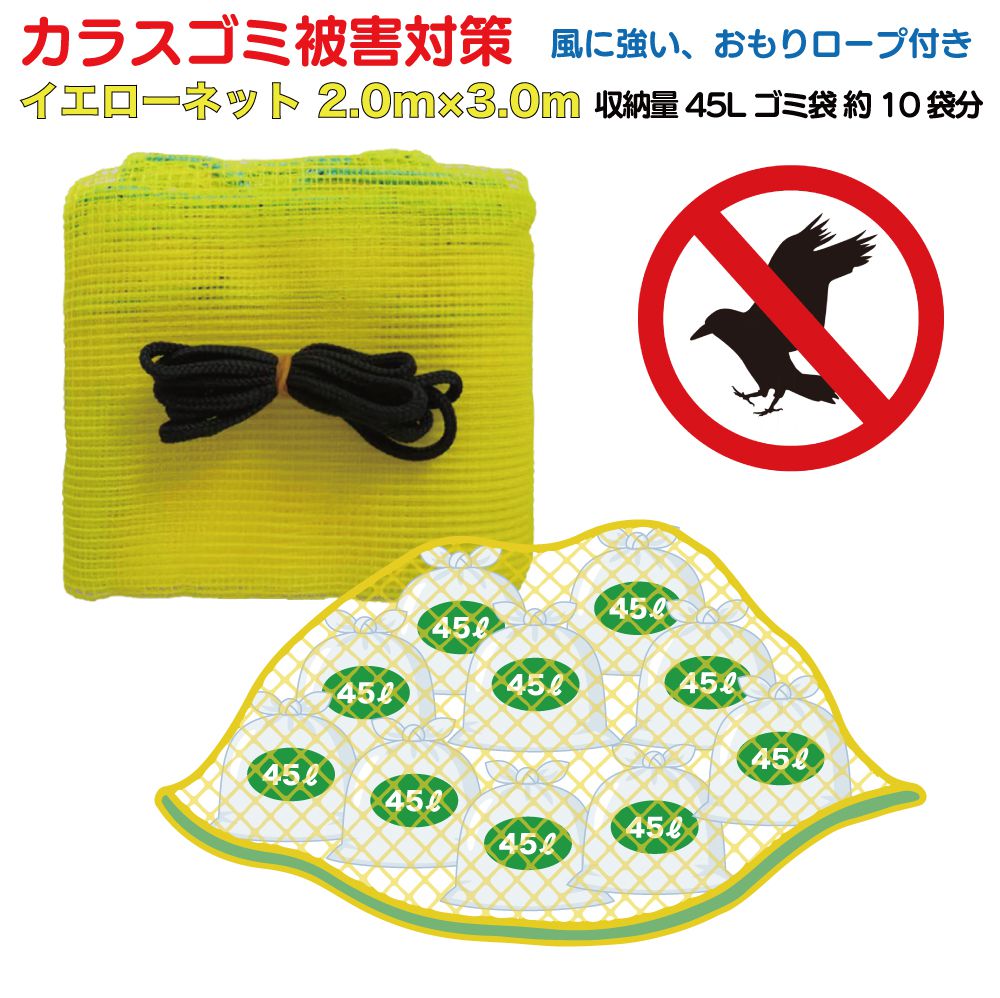 乐天商城 - 【イエローネット 2.0m×3.0m YN-2030】 カラスよけ ゴミネット カラスネット グッズ 対策 カラス除け 黄色 カラス対策 ゴミ置き場 防鳥ネット 網 ゴミ ネット カラスよけネット 丈夫 ごみ袋 からす 散らかし 荒らし ゴミ収集 ゴミ集積所 細かい網目