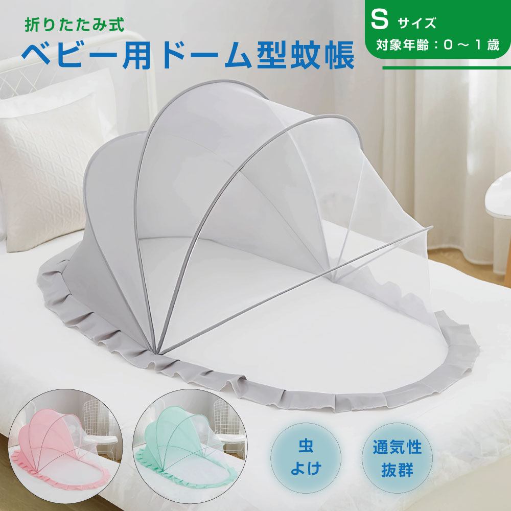 ベビー 赤ちゃん 蚊帳 かや 折り畳み式 ワンタッチ 底なし お昼寝蚊帳 モスキートネット ベビーネット キャノピー ドーム型蚊帳 Sサイズ 全3カラー CZ-BABYNET-S ベビー用 赤ちゃん用 虫よけ 蚊よけ ベビーベッド 猫対策 通気性良い 持ち運び便利 折りたたみ かわいい 可愛い
