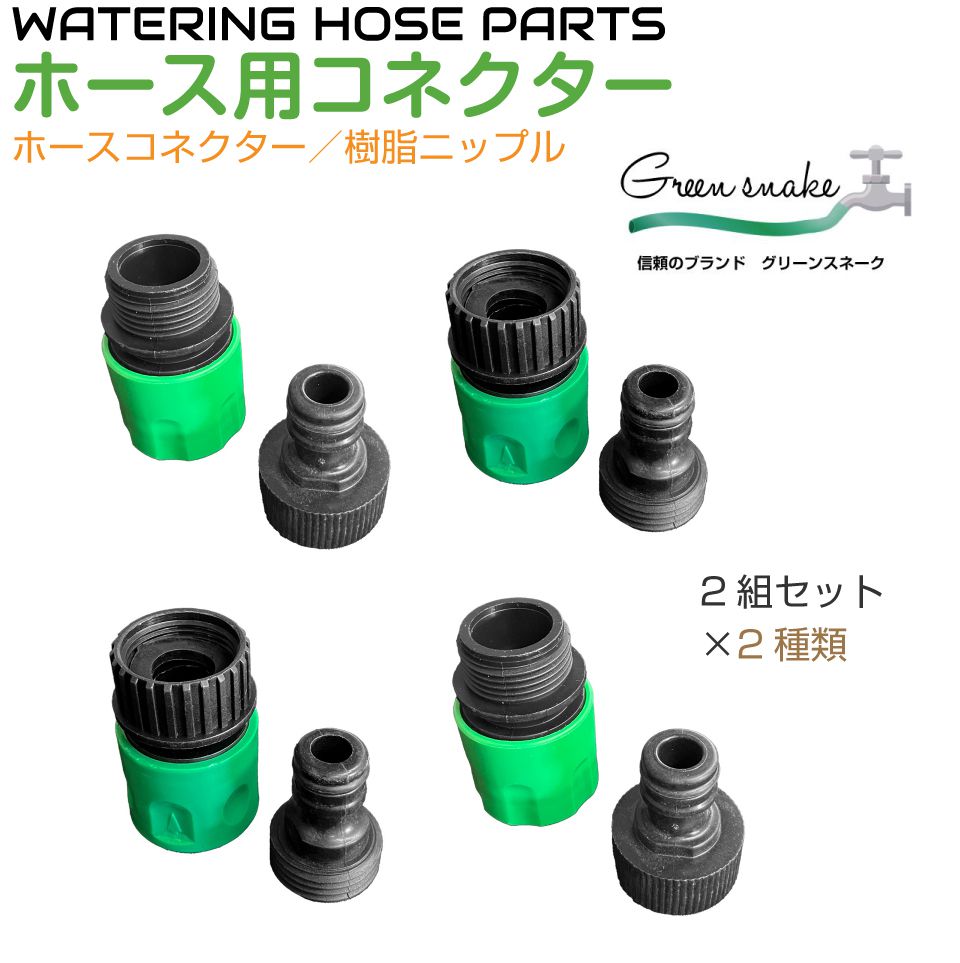 グリーンスネーク ホースコネクター＆ニップル 2種類×2組セット（内ネジ／外ネジ）GS-HCS002 ホース ジョイント コネクター コネクタ ニップル ワンタッチコネクター 接続 アタッチメント パーツ 接続部品 接続ジョイント ワンタッチ接手 水道ホース