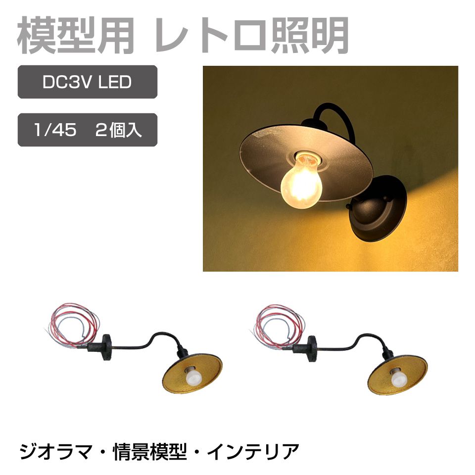 ジオラマ LEDレトロ照明 1/45 DC3V 2個セット JM-LED05 | 模型用 照明 ライト プラモデル パーツ 演出 LED 発光 模型パーツ 情景模型 鉄道模型 建築模型 住宅模型 テラリウム 建物 模型 建造物 ミニチュア 小型 ペーパークラフト モデル S=1/45