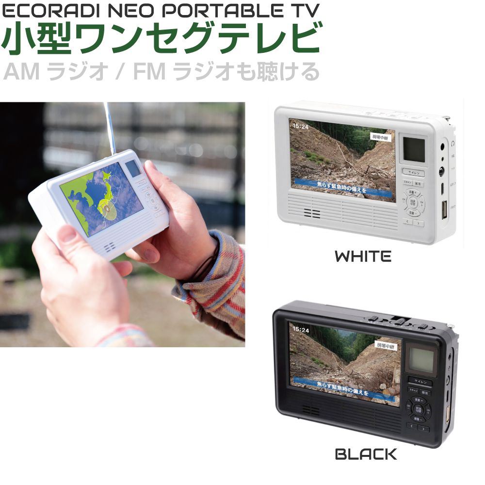 商品詳細 　 　 特徴 　　 ＜普段から使える防災商品 をコンセプトに＞ 防災商品は、いざという時のために備えて防災袋に入れてしまいがちです。 しかし、電化製品のように操作を必要とするものは、いざという時に使おうと思っても電池が液漏れしていたり、そもそも使い方が分からず説明書を読む必要があるなど、さらに慌ててしまう可能性が考えられます。 「エコラジネオ」は、液晶や画質、音質、操作性など、普段のテレビやラジオとして毎日使えるクオリティを追求し開発。 「日常」と「防災」の両面で役立つ商品としてご使用いただけます。 ＜7 つの機能を装備＞ 1．ワンセグTV 2．FM ラジオ 3．AM ラジオ 4．短波ラジオ 5．LED ライト 6．サイレン 7．携帯電話充電 ■現役防災士も推奨■ 「エコラジネオ」は普段から使うことで操作にも慣れており、故障していないかも把握できます。 いざという時にサッと手に取れるサイズながら分かりやすいボタンや液晶画面、さらにLED ライトやスマートフォン充電などを装備しており、防災士としての観点から見ても非常に優れた商品だと思います。 　　 　 　 　 品番 　　TLM-ETR017 　 　 　 製品名 　　手のひらサイズ 4.3インチ ワンセグテレビ 手回し充電機能 ラジオ付 全2カラー 　 　 　 メーカー 　　株式会社グロウスコム 　 　 　 カラー選択 　　 ブラック ホワイト 　　 　 　 　 製品仕様 　　 ▼ディスプレイ：4.3 インチTFT 液晶パネル＋TN LCD(17.5mmx19.2mm) ▼受信周波数：ワンセグTV/UHF470MHz UHF470MHz〜770MHz，FMラジオ/76MHz 76MHz〜108MHz，AMラジオ：522kHz522kHz〜1710kHz，短波ラジオ/3.9MHz 3.9MHz〜21.85MHz21.85MHz（10 区分） ▼アンテナタイプ：ロッドアンテナ（AM ラジオは内蔵フェライトバーアンテナ） ▼電源：本体 入力：DC5VDC5V，AC アダプター/AC 100V，出力：DC5V，乾電池 単4 形アルカリ乾電池4本 ▼内蔵電池：リチウムポリマー電池 ▼スピーカー：2W × 1 ▼サイズ：146 × 92 × 32mm ▼重量(本体)：300g 　　 　 　 　 注意事項 　　 ※お取寄せ商品につきお急ぎの場合の納期はお問い合わせください。 ※メーカー取り寄せ商品につき、ご注文確定後のキャンセルはお受けいたしかねます。 ※デザイン又は仕様の一部が予告なく変更となる場合がございますのでご了承ください。 ※ご使用の機器やモニターによって実際の商品と色味が異なる場合がございます。予めご了承ください。 　　 　 　 　 キーワード 　　防災 ラジオ テレビ 手回し ワンセグテレビ AM FM ライト スマホ 充電 手回し充電器 災害 停電 避難 緊急時 多機能 備え 備蓄 地震 台風 小型 災害用 防災ラジオ 防災グッズ 携帯ラジオ 携帯テレビ ポータブルラジオ USB充電 非常用 電池式 　商品詳細 　 　 特徴 　　 ＜普段から使える防災商品 をコンセプトに＞ 防災商品は、いざという時のために備えて防災袋に入れてしまいがちです。 しかし、電化製品のように操作を必要とするものは、いざという時に使おうと思っても電池が液漏れしていたり、そもそも使い方が分からず説明書を読む必要があるなど、さらに慌ててしまう可能性が考えられます。 「エコラジネオ」は、液晶や画質、音質、操作性など、普段のテレビやラジオとして毎日使えるクオリティを追求し開発。 「日常」と「防災」の両面で役立つ商品としてご使用いただけます。 ＜7 つの機能を装備＞ 1．ワンセグTV 2．FM ラジオ 3．AM ラジオ 4．短波ラジオ 5．LED ライト 6．サイレン 7．携帯電話充電 ■現役防災士も推奨■ 「エコラジネオ」は普段から使うことで操作にも慣れており、故障していないかも把握できます。 いざという時にサッと手に取れるサイズながら分かりやすいボタンや液晶画面、さらにLED ライトやスマートフォン充電などを装備しており、防災士としての観点から見ても非常に優れた商品だと思います。 　　 　 　 　 品番 　　TLM-ETR017 　 　 　 製品名 　　手のひらサイズ 4.3インチ ワンセグテレビ 手回し充電機能 ラジオ付 全2カラー 　 　 　 メーカー 　　株式会社グロウスコム 　 　 　 カラー選択 　　 ブラック ホワイト 　　 　 　 　 製品仕様 　　 ▼ディスプレイ：4.3 インチTFT 液晶パネル＋TN LCD(17.5mmx19.2mm) ▼受信周波数：ワンセグTV/UHF470MHz UHF470MHz〜770MHz，FMラジオ/76MHz 76MHz〜108MHz，AMラジオ：522kHz522kHz〜1710kHz，短波ラジオ/3.9MHz 3.9MHz〜21.85MHz21.85MHz（10 区分） ▼アンテナタイプ：ロッドアンテナ（AM ラジオは内蔵フェライトバーアンテナ） ▼電源：本体 入力：DC5VDC5V，AC アダプター/AC 100V，出力：DC5V，乾電池 単4 形アルカリ乾電池4本 ▼内蔵電池：リチウムポリマー電池 ▼スピーカー：2W × 1 ▼サイズ：146 × 92 × 32mm ▼重量(本体)：300g 　　 　 　 　 注意事項 　　 ※お取寄せ商品につきお急ぎの場合の納期はお問い合わせください。 ※メーカー取り寄せ商品につき、ご注文確定後のキャンセルはお受けいたしかねます。 ※デザイン又は仕様の一部が予告なく変更となる場合がございますのでご了承ください。 ※ご使用の機器やモニターによって実際の商品と色味が異なる場合がございます。予めご了承ください。 　　 　