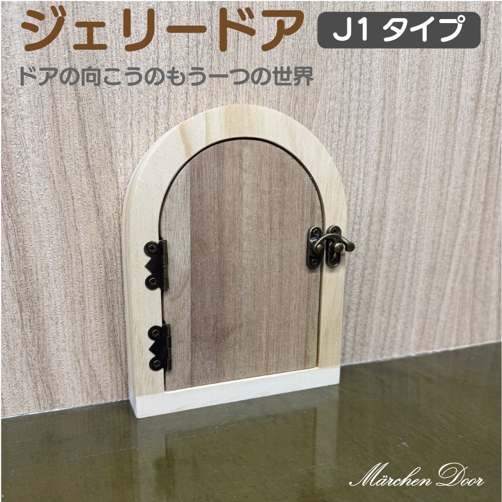 商品詳細 　 　 特徴 　　 妖精専用のかわいいドアのオブジェ ジェリードア。 創造力を養う神秘的な知らない世界の入り口。 　　 　 　 　 品番 　　WD-JD-1 　 　 　 商品名 　　ジェリードア J1タイプ 　 　 　 タイプ 　　J1タイプ 　 　 　 注意事項 　　 ※商品サイズをよくご確認の上ご注文くださいませ。 ※デザイン又は仕様の一部が予告なく変更となる場合がございますのでご了承ください。 ※ご使用の機器やモニターによって実際の商品と色味が異なる場合がございます。予めご了承ください。 　　 　 　 　 キーワード 　　壁飾り インテリア 壁掛け ウォールデコレーション アートパネル ウォールアート アートフレーム おしゃれ ウォールデコ オブジェ 雑貨 子供 キッズ クリスマス ドア 絵本 メルヘン 妖精 フェアリー 男の子 女の子 カフェ 幼稚園 子供部屋 男の子 女の子 カフェ 幼稚園 子供部屋 小物 オーナメント かわいい 可愛い 玄関 リビング ダイニング キッチン 寝室 アート ディスプレイ 北欧 飾り ウォールディスプレイ 装飾 小さめ 小さい トイレ 　 【メール便ご希望の場合は必ずご確認ください】 ■ご注文前にこちらからメール便の注意事項をよくご確認ください。 ■メール便（定形郵便）商品と同時に注文いただいた場合、配送方法にシステム上「宅配便」と 　表示されますが、ネコポスにて発送されます。商品詳細 　 　 特徴 　　 妖精専用のかわいいドアのオブジェ ジェリードア。 創造力を養う神秘的な知らない世界の入り口。 　　 　 　 　 品番 　　WD-JD-1 　 　 　 商品名 　　ジェリードア J1タイプ 　 　 　 タイプ 　　J1タイプ 　 　 　 注意事項 　　 ※商品サイズをよくご確認の上ご注文くださいませ。 ※デザイン又は仕様の一部が予告なく変更となる場合がございますのでご了承ください。 ※ご使用の機器やモニターによって実際の商品と色味が異なる場合がございます。予めご了承ください。 　　 　