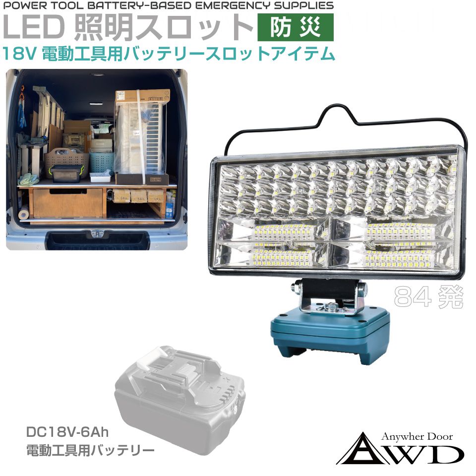 DC18V電動工具バッテリー用 LED照明器具 84LED AWD-PTB004…