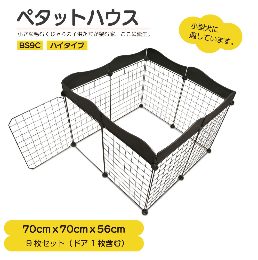 商品詳細 　 　 特徴 　　 ワンちゃんネコちゃん大喜び( ・ω・)/ ペットのためのDIY住宅（ペットサークル）♪ ニーズに合わせて自由にスペースを調整できます！ さらに別売りの部品で拡張もできます！！ 　　 　 　 　 品番 　　BS9C 　 　 　 商品名 　　ペタットハウス BS9C【70×70×56cm 1ルーム ハイタイプ】ブラック 　 　 　 タイプ 　　1ルーム ハイタイプ 　 　 　 サイズ 　　70×70×56cm 　 　 　 カラー 　　ブラック 　 　 　 注意事項 　　 ※お届け後の返品・交換を承ることはできません。サイズなどをよくご確認の上ご注文ください。 ※ご使用の機器やモニターによって実際の商品と色味が異なる場合がございます。予めご了承ください。 ※デザイン又は仕様の一部が予告なく変更となる場合がございますのでご了承ください。 　　 　 　 　 キーワード 　　DIY dog イヌ いぬ インテリア うさぎ おくだけ おしゃれ おすすめ お手入れが簡単 お手入れ簡単 お洒落 ギフト キャットケージ キャットサークル クリスマス ケージ ゲージ ゲート ゲート付 ゲート付き コーギー コンパクト コンパクト収納 サークル シーズー シート システムサークル しつけ シニア ジョイント ジョイント式 シンプル シンプルモダン スチール スチールサークル セット チワワ チンチラ ドア付 ドア付き トイプードル トイレ ドッグ ドッグケージ ドッグゲージ ドッグサークル ドッグルーム ネコ ねこ ハウス パグ パネル パネルサークル パピヨン バリアゲート バリアフリー ビーグル フェンス フェンスケージ ブラック プレゼント フレンチブルドッグ ペキニーズ ペット ペットガード ペットケージ ペットゲージ ペットケージ犬 ペットゲート ペットサークル ペットサークルペットゲージ ペットテント ペットハウス ペットフェンス ペットマット ペット用 ペット用サークル ペット用品 ベビーガード ベビーゲート ベビーサークル ベビーフェンス ポメラニアン マット マルチーズ ミニチュアシュナウザー ミニチュアダックス ミニチュアピンシャー モダン モルモット ユウテン ヨークシャテリア リビング わんちゃん 安全 安全柵 屋根付き 屋内 屋内用 拡張 拡張できるペットルーム 簡易 簡易ケージ 簡単設置 簡単組み立て 簡単組立 形組み換え 形変更可 軽い 軽量 犬 犬ケージ 犬ゲージ 犬サークル 犬サークル小型犬 犬のケージ 犬のゲージ 犬小屋 犬脱走防止フェンス 犬用 犬用ケージ 犬用ゲージ 犬用サークル 犬用品 広い 柵 仕切り可能 持ち運び 自由なレイアウト 自由に組み合わせ 室内 室内サークル 室内外兼用 室内犬ゲージ 室内飼い 室内用 室内用フェンス 収納 収納ケース 収納ボックス 小 小屋 小型犬 小型犬用 小動物 丈夫 侵入防止 赤ちゃん 折りたたみ 折りたたみケージ 折りたたみペットサークル 折りたたみ式 折り畳み 選べる 選べるタイプ 選べる屋根付き 組み替え 組み立て 組み立て簡単 組み立て方簡単 組立簡単 送料無料 増設 多機能 多頭飼い 多頭飼いドア付き 脱走防止 棚 置くだけ 中 中型犬 中型犬対応 中型犬用 超小型犬 豆柴 猫 猫小屋 猫用 扉 扉つき 扉付 扉付き 変形 保護犬 保護猫 幼犬 連結 　商品詳細 　 　 特徴 　　 ワンちゃんネコちゃん大喜び( ・ω・)/ ペットのためのDIY住宅（ペットサークル）♪ ニーズに合わせて自由にスペースを調整できます！ さらに別売りの部品で拡張もできます！！ 　　 　 　 　 品番 　　BS9C 　 　 　 商品名 　　ペタットハウス BS9C【70×70×56cm 1ルーム ハイタイプ】ブラック 　 　 　 タイプ 　　1ルーム ハイタイプ 　 　 　 サイズ 　　70×70×56cm 　 　 　 カラー 　　ブラック 　 　 　 注意事項 　　 ※お届け後の返品・交換を承ることはできません。サイズなどをよくご確認の上ご注文ください。 ※ご使用の機器やモニターによって実際の商品と色味が異なる場合がございます。予めご了承ください。 ※デザイン又は仕様の一部が予告なく変更となる場合がございますのでご了承ください。 　　 　