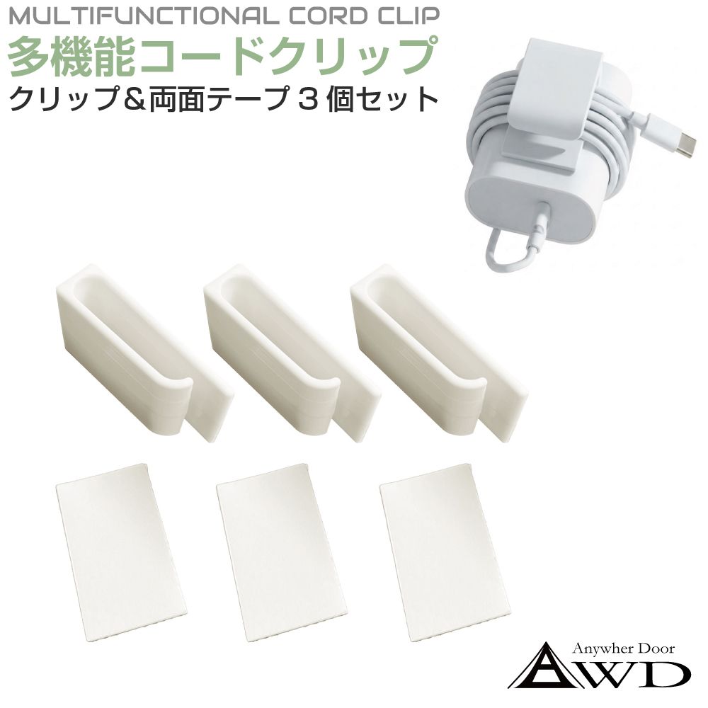 商品詳細 　 　 特徴 　　 ケーブルや小物の整理に便利な、多機能コードクリップ3個セットです。 付属の両面テープで貼り付けるだけで、デスクまわりやベッドサイド、壁面収納などをすっきり整頓。 充電ケーブルをまとめたり、アイデア次第で簡易的な壁掛け収納として使ったりと、幅広い用途に活躍します。 コンパクトで目立ちにくく、日常のちょっとした整理整頓に便利なアイテムです。 　　 　 　 　 品番 　　CZ-MFCC3 　 　 　 商品名 　　多機能貼り付けクリップ 21×41mm ホワイト 3個セット 　 　 　 入数 　　3個 　 　 　 注意事項 　　 ※デザイン又は仕様の一部が予告なく変更となる場合がございますのでご了承ください。 ※ご使用の機器やモニターによって実際の商品と色味が異なる場合がございます。予めご了承ください。 　　 　 　 　 キーワード 　　多機能コードクリップ コードクリップ ケーブルクリップ 配線クリップ ケーブルホルダー コードホルダー 充電器ホルダー 壁掛けホルダー 壁面収納 配線整理 コード整理 充電ケーブル収納 電源コード収納 収納クリップ 整理整頓 デスク周り ベッド周り 省スペース 便利グッズ 両面テープ付き 貼り付け簡単 取り外し簡単 スライド式 3個セット PP素材 軽量 ホワイト ケーブル収納クリップ 配線ホルダー 多用途クリップ 壁付けクリップ コードまとめ 充電器固定 ケーブル固定 電源タップ収納 小物収納 壁面設置 デスク整理 卓上整理 ベッドサイド収納 粘着テープ付き 工具不要 簡単設置 コンパクト 省スペース 収納用品 3点セット コードクリップ ケーブルクリップ 多機能 3個セット 両面テープ付き 配線整理 ケーブル収納 コードホルダー 充電器ホルダー 壁掛け収納 デスク整理 ベッド周り 整理整頓 PP 軽量 省スペース 貼るだけ 　 【メール便ご希望の場合は必ずご確認ください】 ■ご注文前にこちらからメール便の注意事項をよくご確認ください。 ■メール便（定形郵便）商品と同時に注文いただいた場合、配送方法にシステム上「宅配便」と 　表示されますが、ネコポスにて発送されます。商品詳細 　 　 特徴 　　 ケーブルや小物の整理に便利な、多機能コードクリップ3個セットです。 付属の両面テープで貼り付けるだけで、デスクまわりやベッドサイド、壁面収納などをすっきり整頓。 充電ケーブルをまとめたり、アイデア次第で簡易的な壁掛け収納として使ったりと、幅広い用途に活躍します。 コンパクトで目立ちにくく、日常のちょっとした整理整頓に便利なアイテムです。 　　 　 　 　 品番 　　CZ-MFCC3 　 　 　 商品名 　　多機能貼り付けクリップ 21×41mm ホワイト 3個セット 　 　 　 入数 　　3個 　 　 　 注意事項 　　 ※デザイン又は仕様の一部が予告なく変更となる場合がございますのでご了承ください。 ※ご使用の機器やモニターによって実際の商品と色味が異なる場合がございます。予めご了承ください。 　　 　