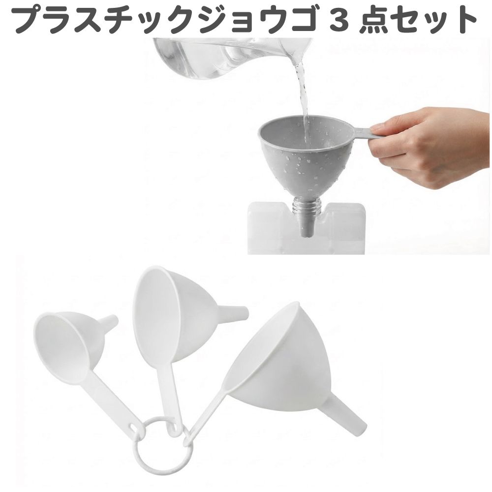 商品詳細 　 　 特徴 　　 用途に合わせて使い分けできる、プラスチック製ジョウゴ3点セットです。 直径違いの3サイズが揃っているので、ボトルや容器の口径に合わせて使いやすく、液体の移し替え作業をスムーズにサポート。 軽量で扱いやすく、持ち手付きなので手で押さえながら安定して注ぎやすいのもポイントです。 ご家庭での日用品の詰め替えから、キッチン、掃除、DIY作業まで幅広く活躍します。 　　 　 　 　 品番 　　CZ-PTJG3 　 　 　 商品名 　　プラスチックジョウゴ 3点セット ホワイト 　 　 　 カラー 　　ホワイト 　 　 　 注意事項 　　 ※デザインは予告なく変更となる場合がございますのでご了承ください。 ※画像はご覧になっているパソコン・モニター等により実際の商品と多少色味が異なる場合がございます。色味が違う等の理由での返品・交換はお受けできませんので予め、ご了承下さい。 　　 　 　 　 キーワード 　　3サイズ 3サイズセット 3個セット 3点セット オイル移し キッチン キッチン用品 コンパクト ジョウゴ じょうご ジョウゴセット ハンドル付き プラスチック プラスチックジョウゴ プラスチック漏斗 ボトル詰め替え ろうと ろうとセット 移し替え 液体移し 液体移し替え 液体注入 家庭用 詰め替え 詰め替え用 詰替えボトル 詰替え作業 軽い 軽量 使いやすい 持ち手付き 取っ手付き 取手付き 収納便利 小中大セット 小分け 小分け用 掃除用品 注ぎ口付き 調味料 調味料移し 調理器具 調理用 日常使い 日用品 便利グッズ 保存容器 容器移し替え 漏斗 　商品詳細 　 　 特徴 　　 用途に合わせて使い分けできる、プラスチック製ジョウゴ3点セットです。 直径違いの3サイズが揃っているので、ボトルや容器の口径に合わせて使いやすく、液体の移し替え作業をスムーズにサポート。 軽量で扱いやすく、持ち手付きなので手で押さえながら安定して注ぎやすいのもポイントです。 ご家庭での日用品の詰め替えから、キッチン、掃除、DIY作業まで幅広く活躍します。 　　 　 　 　 品番 　　CZ-PTJG3 　 　 　 商品名 　　プラスチックジョウゴ 3点セット ホワイト 　 　 　 カラー 　　ホワイト 　 　 　 注意事項 　　 ※デザインは予告なく変更となる場合がございますのでご了承ください。 ※画像はご覧になっているパソコン・モニター等により実際の商品と多少色味が異なる場合がございます。色味が違う等の理由での返品・交換はお受けできませんので予め、ご了承下さい。 　　 　