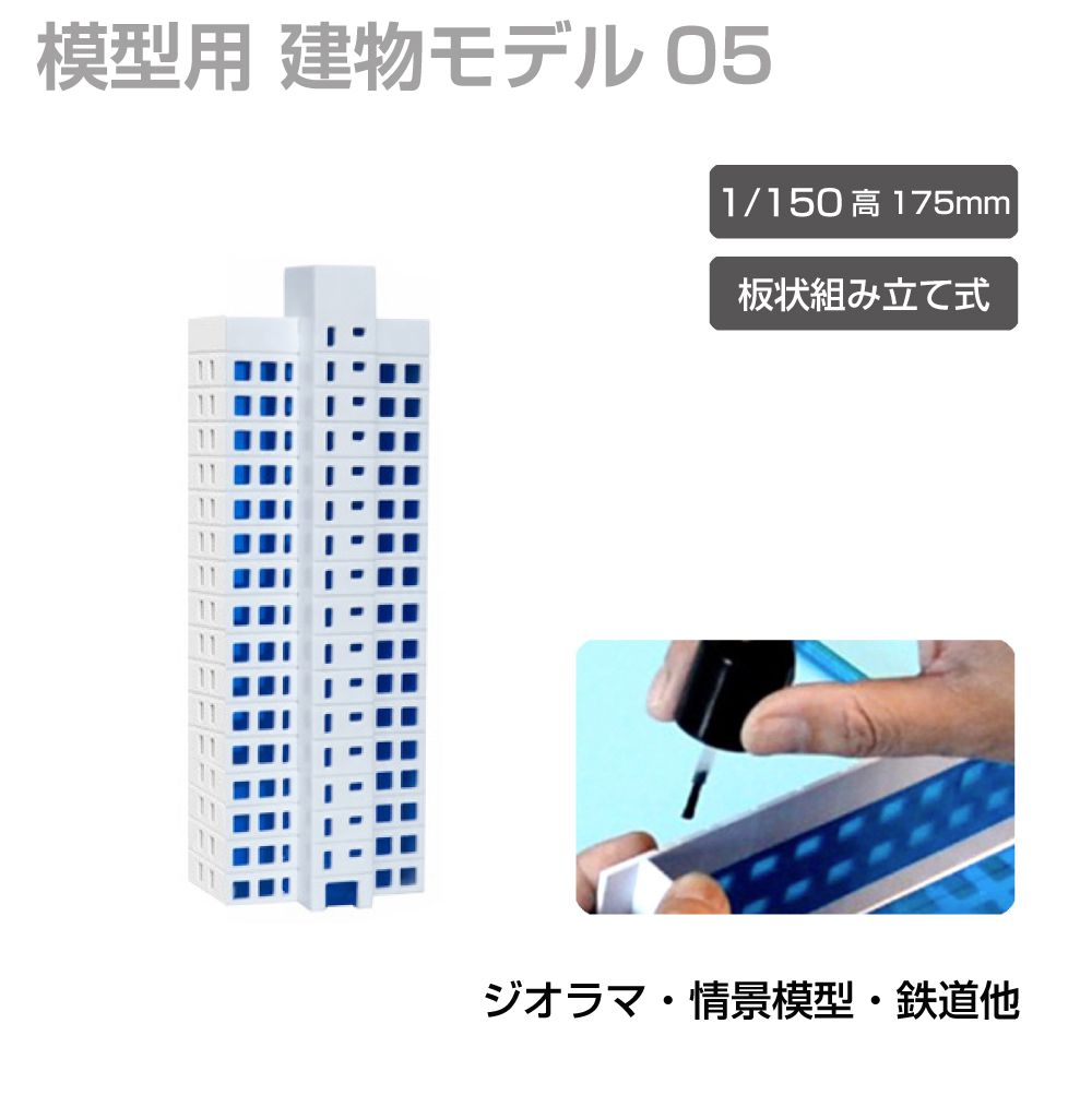 商品詳細 　 　 特徴 　　 鉄道模型や街並み再現にぴったりなジオラマ用建物模型です。 板状パーツを組み立てて完成させる組立式で、市販の接着剤を使って手軽に製作可能。 塗装やウェザリング、別売LEDとの組み合わせで、よりリアルな建物表現や夜景演出も楽しめます。 ジオラマや背景模型の世界観づくりにおすすめの建物模型シリーズです。 　　 　 　 　 品番 　　JM-NEW-A-05 　 　 　 商品名 　　ジオラマ用 ビル 青窓 1/150 高175mm モデル05 　 　 　 タイプ 　　モデル05 　 　 　 スケール 　　1/150 　 　 　 注意事項 　　 ※製造上、商品にキズ等がある場合があります。予めご了承ください。 ※誤飲の危険がありますので、小さなお子様の手に触れないようにしてください。 ※デザイン又は仕様の一部が予告なく変更となる場合がございますのでご了承ください。 ※ご使用の機器やモニターによって実際の商品と色味が異なる場合がございます。予めご了承ください。 　　 　 　 　 キーワード 　　夜景演出 模型用建物 模型製作 模型パーツ 未塗装模型 複数種類 病院模型 背景模型 背景建物として使いやすい 背景演出 都市ジオラマ 塗装でリアル感アップ 塗装アレンジ可能 店舗模型 鉄道模型用 鉄道模型や街並みジオラマに最適 鉄道模型 鉄道ジオラマ 倉庫模型 組立式ビル模型 組立式 組み立てキット 接着組立 接着剤使用 接着剤で組み立てるタイプ 精密モデル 情景模型 情景再現パーツ 情景演出 情景パーツ 商業ビル 住宅模型 再現模型 建物模型 建物ミニチュア 建物ストラクチャー 建物シリーズ 建物アクセサリー 建築模型シリーズ 建築模型 建築物モデル 街並み模型 街並み再現 駅前風景 レイアウト用品 リアル演出 ミニチュア建物 ミニチュア街並み マンション風 ホビー ビル模型 ビルセット ディスプレイ用 ストラクチャー シリーズ展開 ジオラマ用建物 ジオラマ模型 ジオラマ建物シリーズ コレクション用 ガレージ模型 カスタム塗装対応 オフィスビル Nスケール Nゲージ対応 Nゲージレイアウト用 Nゲージ LED併用 LED対応 LED演出対応 LED演出で夜景表現も可能 　 【メール便ご希望の場合は必ずご確認ください】 ■ご注文前にこちらからメール便の注意事項をよくご確認ください。 ■メール便（定形郵便）商品と同時に注文いただいた場合、配送方法にシステム上「宅配便」と 　表示されますが、ネコポスにて発送されます。商品詳細 　 　 特徴 　　 鉄道模型や街並み再現にぴったりなジオラマ用建物模型です。 板状パーツを組み立てて完成させる組立式で、市販の接着剤を使って手軽に製作可能。 塗装やウェザリング、別売LEDとの組み合わせで、よりリアルな建物表現や夜景演出も楽しめます。 ジオラマや背景模型の世界観づくりにおすすめの建物模型シリーズです。 　　 　 　 　 品番 　　JM-NEW-A-05 　 　 　 商品名 　　ジオラマ用 ビル 青窓 1/150 高175mm モデル05 　 　 　 タイプ 　　モデル05 　 　 　 スケール 　　1/150 　 　 　 注意事項 　　 ※製造上、商品にキズ等がある場合があります。予めご了承ください。 ※誤飲の危険がありますので、小さなお子様の手に触れないようにしてください。 ※デザイン又は仕様の一部が予告なく変更となる場合がございますのでご了承ください。 ※ご使用の機器やモニターによって実際の商品と色味が異なる場合がございます。予めご了承ください。 　　 　