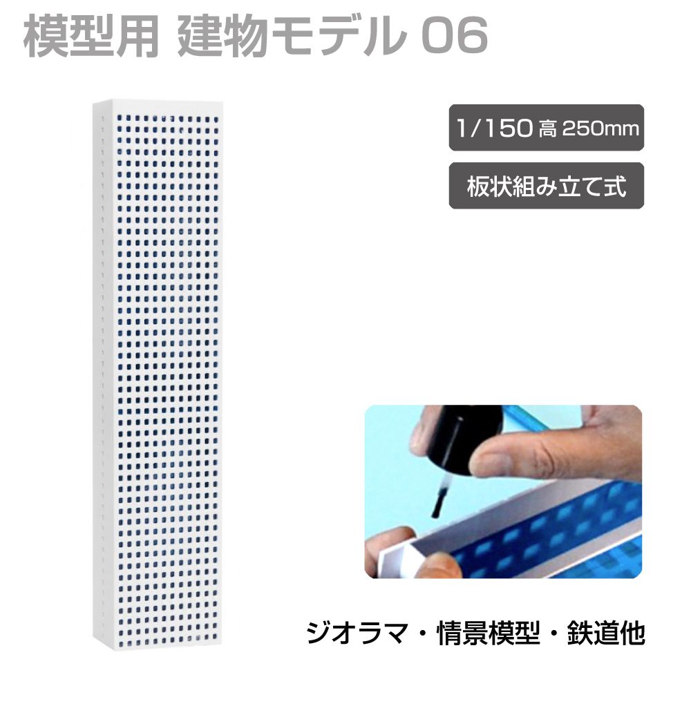 商品詳細 　 　 特徴 　　 鉄道模型や街並み再現にぴったりなジオラマ用建物模型です。 板状パーツを組み立てて完成させる組立式で、市販の接着剤を使って手軽に製作可能。 塗装やウェザリング、別売LEDとの組み合わせで、よりリアルな建物表現や夜景演出も楽しめます。 ジオラマや背景模型の世界観づくりにおすすめの建物模型シリーズです。 　　 　 　 　 品番 　　JM-NEW-A-06 　 　 　 商品名 　　ジオラマ用 ビル 青窓 1/150 高250mm モデル06 　 　 　 タイプ 　　モデル06 　 　 　 スケール 　　1/150 　 　 　 注意事項 　　 ※製造上、商品にキズ等がある場合があります。予めご了承ください。 ※誤飲の危険がありますので、小さなお子様の手に触れないようにしてください。 ※デザイン又は仕様の一部が予告なく変更となる場合がございますのでご了承ください。 ※ご使用の機器やモニターによって実際の商品と色味が異なる場合がございます。予めご了承ください。 　　 　 　 　 キーワード 　　夜景演出 模型用建物 模型製作 模型パーツ 未塗装模型 複数種類 病院模型 背景模型 背景建物として使いやすい 背景演出 都市ジオラマ 塗装でリアル感アップ 塗装アレンジ可能 店舗模型 鉄道模型用 鉄道模型や街並みジオラマに最適 鉄道模型 鉄道ジオラマ 倉庫模型 組立式ビル模型 組立式 組み立てキット 接着組立 接着剤使用 接着剤で組み立てるタイプ 精密モデル 情景模型 情景再現パーツ 情景演出 情景パーツ 商業ビル 住宅模型 再現模型 建物模型 建物ミニチュア 建物ストラクチャー 建物シリーズ 建物アクセサリー 建築模型シリーズ 建築模型 建築物モデル 街並み模型 街並み再現 駅前風景 レイアウト用品 リアル演出 ミニチュア建物 ミニチュア街並み マンション風 ホビー ビル模型 ビルセット ディスプレイ用 ストラクチャー シリーズ展開 ジオラマ用建物 ジオラマ模型 ジオラマ建物シリーズ コレクション用 ガレージ模型 カスタム塗装対応 オフィスビル Nスケール Nゲージ対応 Nゲージレイアウト用 Nゲージ LED併用 LED対応 LED演出対応 LED演出で夜景表現も可能 　 【メール便ご希望の場合は必ずご確認ください】 ■ご注文前にこちらからメール便の注意事項をよくご確認ください。 ■メール便（定形郵便）商品と同時に注文いただいた場合、配送方法にシステム上「宅配便」と 　表示されますが、ネコポスにて発送されます。商品詳細 　 　 特徴 　　 鉄道模型や街並み再現にぴったりなジオラマ用建物模型です。 板状パーツを組み立てて完成させる組立式で、市販の接着剤を使って手軽に製作可能。 塗装やウェザリング、別売LEDとの組み合わせで、よりリアルな建物表現や夜景演出も楽しめます。 ジオラマや背景模型の世界観づくりにおすすめの建物模型シリーズです。 　　 　 　 　 品番 　　JM-NEW-A-06 　 　 　 商品名 　　ジオラマ用 ビル 青窓 1/150 高250mm モデル06 　 　 　 タイプ 　　モデル06 　 　 　 スケール 　　1/150 　 　 　 注意事項 　　 ※製造上、商品にキズ等がある場合があります。予めご了承ください。 ※誤飲の危険がありますので、小さなお子様の手に触れないようにしてください。 ※デザイン又は仕様の一部が予告なく変更となる場合がございますのでご了承ください。 ※ご使用の機器やモニターによって実際の商品と色味が異なる場合がございます。予めご了承ください。 　　 　