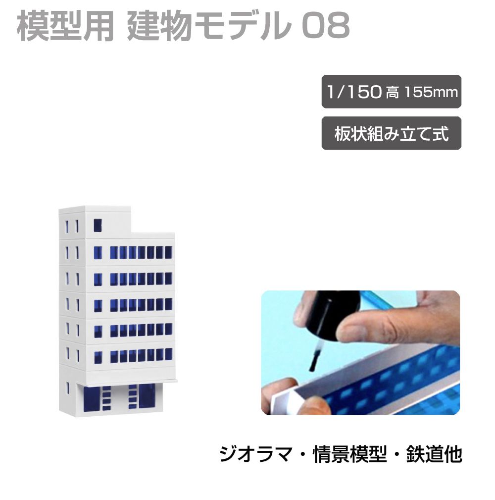 商品詳細 　 　 特徴 　　 鉄道模型や街並み再現にぴったりなジオラマ用建物模型です。 板状パーツを組み立てて完成させる組立式で、市販の接着剤を使って手軽に製作可能。 塗装やウェザリング、別売LEDとの組み合わせで、よりリアルな建物表現や夜景演出も楽しめます。 ジオラマや背景模型の世界観づくりにおすすめの建物模型シリーズです。 　　 　 　 　 品番 　　JM-NEW-A-08 　 　 　 商品名 　　ジオラマ用 ビル 青窓 1/150 高155mm モデル08 　 　 　 タイプ 　　モデル08 　 　 　 スケール 　　1/150 　 　 　 注意事項 　　 ※製造上、商品にキズ等がある場合があります。予めご了承ください。 ※誤飲の危険がありますので、小さなお子様の手に触れないようにしてください。 ※デザイン又は仕様の一部が予告なく変更となる場合がございますのでご了承ください。 ※ご使用の機器やモニターによって実際の商品と色味が異なる場合がございます。予めご了承ください。 　　 　 　 　 キーワード 　　夜景演出 模型用建物 模型製作 模型パーツ 未塗装模型 複数種類 病院模型 背景模型 背景建物として使いやすい 背景演出 都市ジオラマ 塗装でリアル感アップ 塗装アレンジ可能 店舗模型 鉄道模型用 鉄道模型や街並みジオラマに最適 鉄道模型 鉄道ジオラマ 倉庫模型 組立式ビル模型 組立式 組み立てキット 接着組立 接着剤使用 接着剤で組み立てるタイプ 精密モデル 情景模型 情景再現パーツ 情景演出 情景パーツ 商業ビル 住宅模型 再現模型 建物模型 建物ミニチュア 建物ストラクチャー 建物シリーズ 建物アクセサリー 建築模型シリーズ 建築模型 建築物モデル 街並み模型 街並み再現 駅前風景 レイアウト用品 リアル演出 ミニチュア建物 ミニチュア街並み マンション風 ホビー ビル模型 ビルセット ディスプレイ用 ストラクチャー シリーズ展開 ジオラマ用建物 ジオラマ模型 ジオラマ建物シリーズ コレクション用 ガレージ模型 カスタム塗装対応 オフィスビル Nスケール Nゲージ対応 Nゲージレイアウト用 Nゲージ LED併用 LED対応 LED演出対応 LED演出で夜景表現も可能 　 【メール便ご希望の場合は必ずご確認ください】 ■ご注文前にこちらからメール便の注意事項をよくご確認ください。 ■メール便（定形郵便）商品と同時に注文いただいた場合、配送方法にシステム上「宅配便」と 　表示されますが、ネコポスにて発送されます。商品詳細 　 　 特徴 　　 鉄道模型や街並み再現にぴったりなジオラマ用建物模型です。 板状パーツを組み立てて完成させる組立式で、市販の接着剤を使って手軽に製作可能。 塗装やウェザリング、別売LEDとの組み合わせで、よりリアルな建物表現や夜景演出も楽しめます。 ジオラマや背景模型の世界観づくりにおすすめの建物模型シリーズです。 　　 　 　 　 品番 　　JM-NEW-A-08 　 　 　 商品名 　　ジオラマ用 ビル 青窓 1/150 高155mm モデル08 　 　 　 タイプ 　　モデル08 　 　 　 スケール 　　1/150 　 　 　 注意事項 　　 ※製造上、商品にキズ等がある場合があります。予めご了承ください。 ※誤飲の危険がありますので、小さなお子様の手に触れないようにしてください。 ※デザイン又は仕様の一部が予告なく変更となる場合がございますのでご了承ください。 ※ご使用の機器やモニターによって実際の商品と色味が異なる場合がございます。予めご了承ください。 　　 　