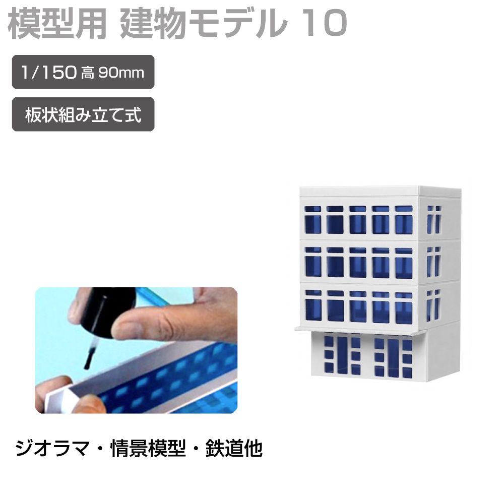 商品詳細 　 　 特徴 　　 鉄道模型や街並み再現にぴったりなジオラマ用建物模型です。 板状パーツを組み立てて完成させる組立式で、市販の接着剤を使って手軽に製作可能。 塗装やウェザリング、別売LEDとの組み合わせで、よりリアルな建物表現や夜景演出も楽しめます。 ジオラマや背景模型の世界観づくりにおすすめの建物模型シリーズです。 　　 　 　 　 品番 　　JM-NEW-A-10 　 　 　 商品名 　　ジオラマ用 ビル 青窓 1/150 高90mm モデル10 　 　 　 タイプ 　　モデル10 　 　 　 スケール 　　1/150 　 　 　 注意事項 　　 ※製造上、商品にキズ等がある場合があります。予めご了承ください。 ※誤飲の危険がありますので、小さなお子様の手に触れないようにしてください。 ※デザイン又は仕様の一部が予告なく変更となる場合がございますのでご了承ください。 ※ご使用の機器やモニターによって実際の商品と色味が異なる場合がございます。予めご了承ください。 　　 　 　 　 キーワード 　　夜景演出 模型用建物 模型製作 模型パーツ 未塗装模型 複数種類 病院模型 背景模型 背景建物として使いやすい 背景演出 都市ジオラマ 塗装でリアル感アップ 塗装アレンジ可能 店舗模型 鉄道模型用 鉄道模型や街並みジオラマに最適 鉄道模型 鉄道ジオラマ 倉庫模型 組立式ビル模型 組立式 組み立てキット 接着組立 接着剤使用 接着剤で組み立てるタイプ 精密モデル 情景模型 情景再現パーツ 情景演出 情景パーツ 商業ビル 住宅模型 再現模型 建物模型 建物ミニチュア 建物ストラクチャー 建物シリーズ 建物アクセサリー 建築模型シリーズ 建築模型 建築物モデル 街並み模型 街並み再現 駅前風景 レイアウト用品 リアル演出 ミニチュア建物 ミニチュア街並み マンション風 ホビー ビル模型 ビルセット ディスプレイ用 ストラクチャー シリーズ展開 ジオラマ用建物 ジオラマ模型 ジオラマ建物シリーズ コレクション用 ガレージ模型 カスタム塗装対応 オフィスビル Nスケール Nゲージ対応 Nゲージレイアウト用 Nゲージ LED併用 LED対応 LED演出対応 LED演出で夜景表現も可能 　 【メール便ご希望の場合は必ずご確認ください】 ■ご注文前にこちらからメール便の注意事項をよくご確認ください。 ■メール便（定形郵便）商品と同時に注文いただいた場合、配送方法にシステム上「宅配便」と 　表示されますが、ネコポスにて発送されます。商品詳細 　 　 特徴 　　 鉄道模型や街並み再現にぴったりなジオラマ用建物模型です。 板状パーツを組み立てて完成させる組立式で、市販の接着剤を使って手軽に製作可能。 塗装やウェザリング、別売LEDとの組み合わせで、よりリアルな建物表現や夜景演出も楽しめます。 ジオラマや背景模型の世界観づくりにおすすめの建物模型シリーズです。 　　 　 　 　 品番 　　JM-NEW-A-10 　 　 　 商品名 　　ジオラマ用 ビル 青窓 1/150 高90mm モデル10 　 　 　 タイプ 　　モデル10 　 　 　 スケール 　　1/150 　 　 　 注意事項 　　 ※製造上、商品にキズ等がある場合があります。予めご了承ください。 ※誤飲の危険がありますので、小さなお子様の手に触れないようにしてください。 ※デザイン又は仕様の一部が予告なく変更となる場合がございますのでご了承ください。 ※ご使用の機器やモニターによって実際の商品と色味が異なる場合がございます。予めご了承ください。 　　 　