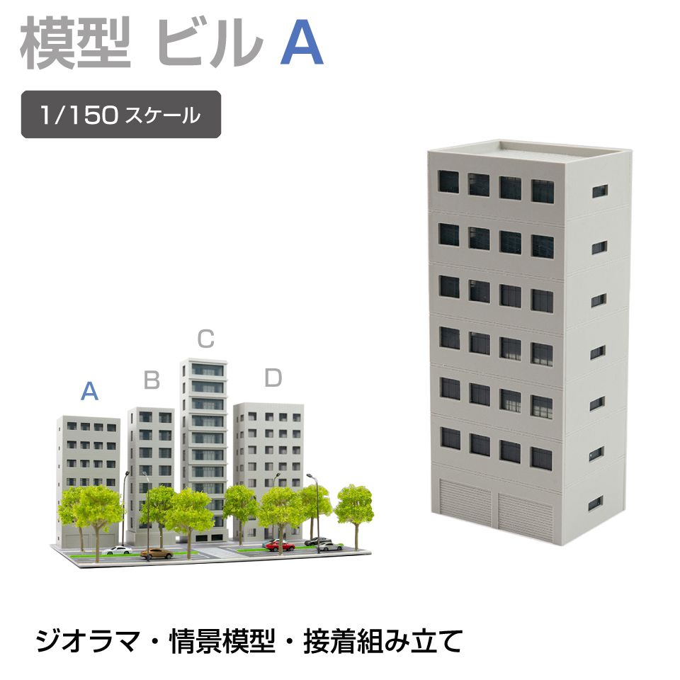 商品詳細 　 　 特徴 　　 鉄道模型や街並み再現にぴったりなジオラマ用建物模型です。 板状パーツを組み立てて完成させる組立式で、市販の接着剤を使って手軽に製作可能。 塗装やウェザリング、別売LEDとの組み合わせで、よりリアルな建物表現や夜景演出も楽しめます。 ジオラマや背景模型の世界観づくりにおすすめの建物模型シリーズです。 　　 　 　 　 品番 　　JM-NEW-B1A 　 　 　 商品名 　　ジオラマ用 ビル 1/150 高143mm Aタイプ 　 　 　 タイプ 　　Aタイプ 　 　 　 スケール 　　1/150 　 　 　 注意事項 　　 ※製造上、商品にキズ等がある場合があります。予めご了承ください。 ※誤飲の危険がありますので、小さなお子様の手に触れないようにしてください。 ※デザイン又は仕様の一部が予告なく変更となる場合がございますのでご了承ください。 ※ご使用の機器やモニターによって実際の商品と色味が異なる場合がございます。予めご了承ください。 　　 　 　 　 キーワード 　　夜景演出 模型用建物 模型製作 模型パーツ 未塗装模型 複数種類 病院模型 背景模型 背景建物として使いやすい 背景演出 都市ジオラマ 塗装でリアル感アップ 塗装アレンジ可能 店舗模型 鉄道模型用 鉄道模型や街並みジオラマに最適 鉄道模型 鉄道ジオラマ 倉庫模型 組立式ビル模型 組立式 組み立てキット 接着組立 接着剤使用 接着剤で組み立てるタイプ 精密モデル 情景模型 情景再現パーツ 情景演出 情景パーツ 商業ビル 住宅模型 再現模型 建物模型 建物ミニチュア 建物ストラクチャー 建物シリーズ 建物アクセサリー 建築模型シリーズ 建築模型 建築物モデル 街並み模型 街並み再現 駅前風景 レイアウト用品 リアル演出 ミニチュア建物 ミニチュア街並み マンション風 ホビー ビル模型 ビルセット ディスプレイ用 ストラクチャー シリーズ展開 ジオラマ用建物 ジオラマ模型 ジオラマ建物シリーズ コレクション用 ガレージ模型 カスタム塗装対応 オフィスビル Nスケール Nゲージ対応 Nゲージレイアウト用 Nゲージ LED併用 LED対応 LED演出対応 LED演出で夜景表現も可能 　商品詳細 　 　 特徴 　　 鉄道模型や街並み再現にぴったりなジオラマ用建物模型です。 板状パーツを組み立てて完成させる組立式で、市販の接着剤を使って手軽に製作可能。 塗装やウェザリング、別売LEDとの組み合わせで、よりリアルな建物表現や夜景演出も楽しめます。 ジオラマや背景模型の世界観づくりにおすすめの建物模型シリーズです。 　　 　 　 　 品番 　　JM-NEW-B1A 　 　 　 商品名 　　ジオラマ用 ビル 1/150 高143mm Aタイプ 　 　 　 タイプ 　　Aタイプ 　 　 　 スケール 　　1/150 　 　 　 注意事項 　　 ※製造上、商品にキズ等がある場合があります。予めご了承ください。 ※誤飲の危険がありますので、小さなお子様の手に触れないようにしてください。 ※デザイン又は仕様の一部が予告なく変更となる場合がございますのでご了承ください。 ※ご使用の機器やモニターによって実際の商品と色味が異なる場合がございます。予めご了承ください。 　　 　