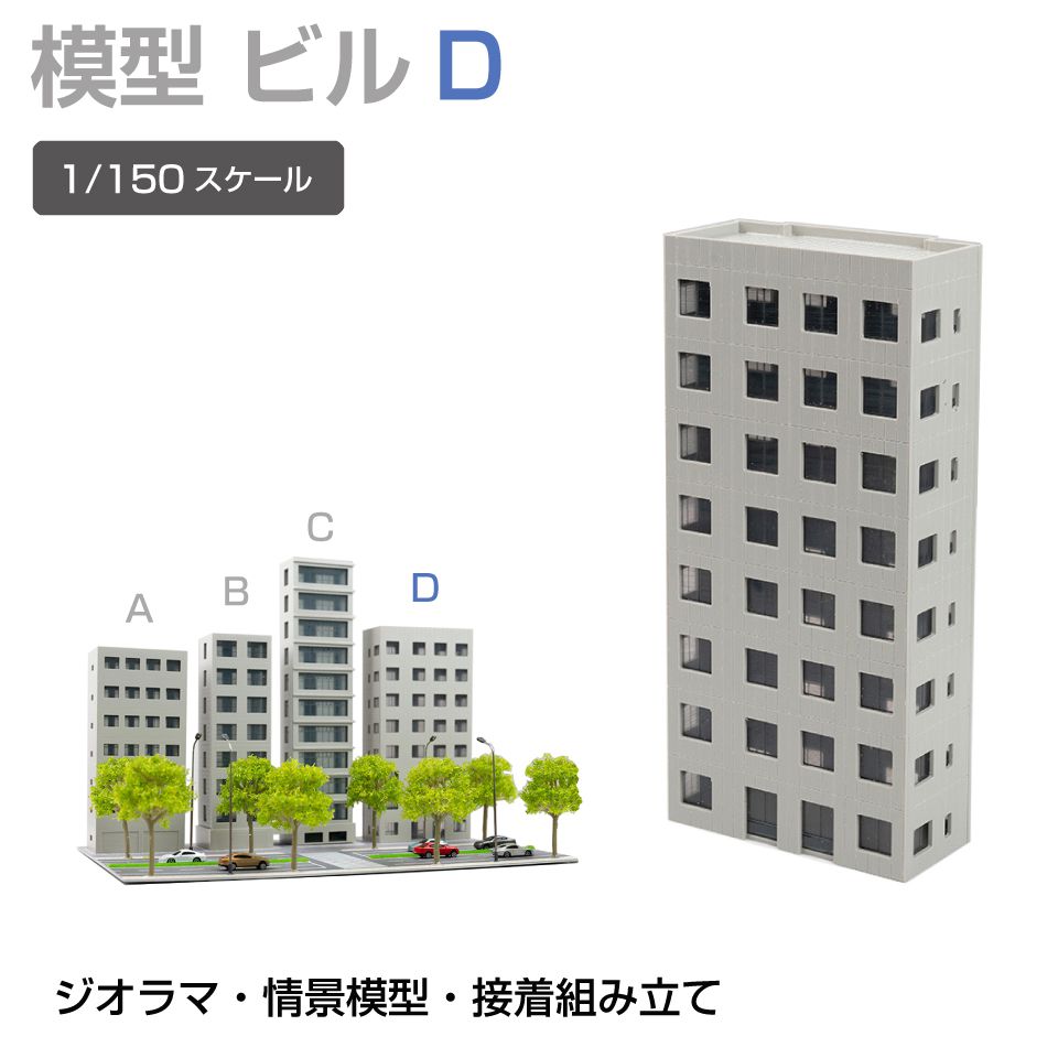 商品詳細 　 　 特徴 　　 鉄道模型や街並み再現にぴったりなジオラマ用建物模型です。 板状パーツを組み立てて完成させる組立式で、市販の接着剤を使って手軽に製作可能。 塗装やウェザリング、別売LEDとの組み合わせで、よりリアルな建物表現や夜景演出も楽しめます。 ジオラマや背景模型の世界観づくりにおすすめの建物模型シリーズです。 　　 　 　 　 品番 　　JM-NEW-B4D 　 　 　 商品名 　　ジオラマ用 ビル 1/150 高168mm Dタイプ 　 　 　 タイプ 　　Dタイプ 　 　 　 スケール 　　1/150 　 　 　 注意事項 　　 ※製造上、商品にキズ等がある場合があります。予めご了承ください。 ※誤飲の危険がありますので、小さなお子様の手に触れないようにしてください。 ※デザイン又は仕様の一部が予告なく変更となる場合がございますのでご了承ください。 ※ご使用の機器やモニターによって実際の商品と色味が異なる場合がございます。予めご了承ください。 　　 　 　 　 キーワード 　　夜景演出 模型用建物 模型製作 模型パーツ 未塗装模型 複数種類 病院模型 背景模型 背景建物として使いやすい 背景演出 都市ジオラマ 塗装でリアル感アップ 塗装アレンジ可能 店舗模型 鉄道模型用 鉄道模型や街並みジオラマに最適 鉄道模型 鉄道ジオラマ 倉庫模型 組立式ビル模型 組立式 組み立てキット 接着組立 接着剤使用 接着剤で組み立てるタイプ 精密モデル 情景模型 情景再現パーツ 情景演出 情景パーツ 商業ビル 住宅模型 再現模型 建物模型 建物ミニチュア 建物ストラクチャー 建物シリーズ 建物アクセサリー 建築模型シリーズ 建築模型 建築物モデル 街並み模型 街並み再現 駅前風景 レイアウト用品 リアル演出 ミニチュア建物 ミニチュア街並み マンション風 ホビー ビル模型 ビルセット ディスプレイ用 ストラクチャー シリーズ展開 ジオラマ用建物 ジオラマ模型 ジオラマ建物シリーズ コレクション用 ガレージ模型 カスタム塗装対応 オフィスビル Nスケール Nゲージ対応 Nゲージレイアウト用 Nゲージ LED併用 LED対応 LED演出対応 LED演出で夜景表現も可能 　 【メール便ご希望の場合は必ずご確認ください】 ■ご注文前にこちらからメール便の注意事項をよくご確認ください。 ■メール便（定形郵便）商品と同時に注文いただいた場合、配送方法にシステム上「宅配便」と 　表示されますが、ネコポスにて発送されます。商品詳細 　 　 特徴 　　 鉄道模型や街並み再現にぴったりなジオラマ用建物模型です。 板状パーツを組み立てて完成させる組立式で、市販の接着剤を使って手軽に製作可能。 塗装やウェザリング、別売LEDとの組み合わせで、よりリアルな建物表現や夜景演出も楽しめます。 ジオラマや背景模型の世界観づくりにおすすめの建物模型シリーズです。 　　 　 　 　 品番 　　JM-NEW-B4D 　 　 　 商品名 　　ジオラマ用 ビル 1/150 高168mm Dタイプ 　 　 　 タイプ 　　Dタイプ 　 　 　 スケール 　　1/150 　 　 　 注意事項 　　 ※製造上、商品にキズ等がある場合があります。予めご了承ください。 ※誤飲の危険がありますので、小さなお子様の手に触れないようにしてください。 ※デザイン又は仕様の一部が予告なく変更となる場合がございますのでご了承ください。 ※ご使用の機器やモニターによって実際の商品と色味が異なる場合がございます。予めご了承ください。 　　 　