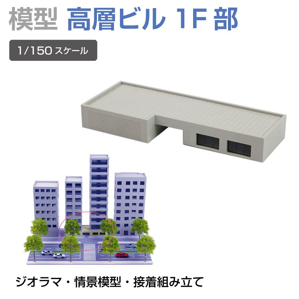 商品詳細 　 　 特徴 　　 鉄道模型や街並み再現にぴったりなジオラマ用建物模型です。 板状パーツを組み立てて完成させる組立式で、市販の接着剤を使って手軽に製作可能。 塗装やウェザリング、別売LEDとの組み合わせで、よりリアルな建物表現や夜景演出も楽しめます。 ジオラマや背景模型の世界観づくりにおすすめの建物模型シリーズです。 　　 　 　 　 品番 　　JM-NEW-B5 　 　 　 商品名 　　ジオラマ用 高層ビル1階部 1/150 高15mm 　 　 　 タイプ 　　高層ビル1階 　 　 　 スケール 　　1/150 　 　 　 注意事項 　　 ※製造上、商品にキズ等がある場合があります。予めご了承ください。 ※誤飲の危険がありますので、小さなお子様の手に触れないようにしてください。 ※デザイン又は仕様の一部が予告なく変更となる場合がございますのでご了承ください。 ※ご使用の機器やモニターによって実際の商品と色味が異なる場合がございます。予めご了承ください。 　　 　 　 　 キーワード 　　夜景演出 模型用建物 模型製作 模型パーツ 未塗装模型 複数種類 病院模型 背景模型 背景建物として使いやすい 背景演出 都市ジオラマ 塗装でリアル感アップ 塗装アレンジ可能 店舗模型 鉄道模型用 鉄道模型や街並みジオラマに最適 鉄道模型 鉄道ジオラマ 倉庫模型 組立式ビル模型 組立式 組み立てキット 接着組立 接着剤使用 接着剤で組み立てるタイプ 精密モデル 情景模型 情景再現パーツ 情景演出 情景パーツ 商業ビル 住宅模型 再現模型 建物模型 建物ミニチュア 建物ストラクチャー 建物シリーズ 建物アクセサリー 建築模型シリーズ 建築模型 建築物モデル 街並み模型 街並み再現 駅前風景 レイアウト用品 リアル演出 ミニチュア建物 ミニチュア街並み マンション風 ホビー ビル模型 ビルセット ディスプレイ用 ストラクチャー シリーズ展開 ジオラマ用建物 ジオラマ模型 ジオラマ建物シリーズ コレクション用 ガレージ模型 カスタム塗装対応 オフィスビル Nスケール Nゲージ対応 Nゲージレイアウト用 Nゲージ LED併用 LED対応 LED演出対応 LED演出で夜景表現も可能 　 【メール便ご希望の場合は必ずご確認ください】 ■ご注文前にこちらからメール便の注意事項をよくご確認ください。 ■メール便（定形郵便）商品と同時に注文いただいた場合、配送方法にシステム上「宅配便」と 　表示されますが、ネコポスにて発送されます。商品詳細 　 　 特徴 　　 鉄道模型や街並み再現にぴったりなジオラマ用建物模型です。 板状パーツを組み立てて完成させる組立式で、市販の接着剤を使って手軽に製作可能。 塗装やウェザリング、別売LEDとの組み合わせで、よりリアルな建物表現や夜景演出も楽しめます。 ジオラマや背景模型の世界観づくりにおすすめの建物模型シリーズです。 　　 　 　 　 品番 　　JM-NEW-B5 　 　 　 商品名 　　ジオラマ用 高層ビル1階部 1/150 高15mm 　 　 　 タイプ 　　高層ビル1階 　 　 　 スケール 　　1/150 　 　 　 注意事項 　　 ※製造上、商品にキズ等がある場合があります。予めご了承ください。 ※誤飲の危険がありますので、小さなお子様の手に触れないようにしてください。 ※デザイン又は仕様の一部が予告なく変更となる場合がございますのでご了承ください。 ※ご使用の機器やモニターによって実際の商品と色味が異なる場合がございます。予めご了承ください。 　　 　