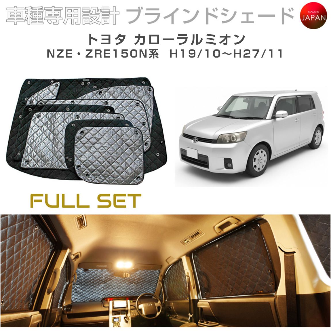 Rakuten - ブラームス ブラインドシェード トヨタ カローラルミオン アクセサリー フルセット 車 日よけ サンシェード 車種別専用設計 BRAHMS 断熱 保温 断冷 目隠し 防犯対策 車中泊 着替え 日本製 UVカット フルセット B1-018-C 送料無料