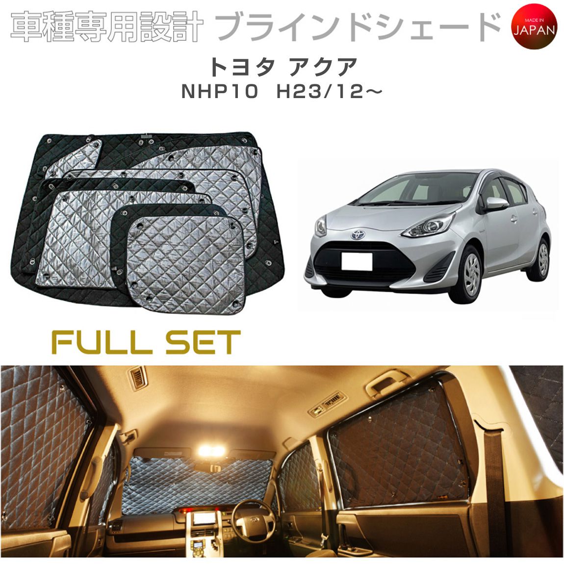 Rakuten - ブラームス ブラインドシェード トヨタ アクア アクセサリー フルセット 車 日よけ サンシェード 車種別専用設計 BRAHMS 断熱 保温 断冷 目隠し 防犯対策 車中泊 着替え 日本製 UVカット フルセット B1-042-C 送料無料