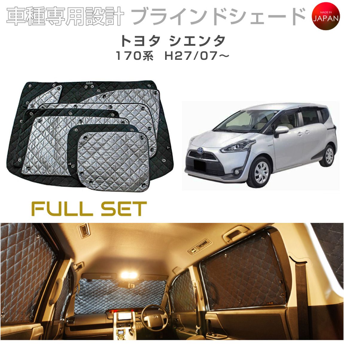 ブラームス ブラインドシェード トヨタ シエンタ アクセサリー フルセット 車 日よけ サンシェード 車種別専用設計 BRAHMS 断熱 保温 断冷 目隠し 防犯対策 車中泊 着替え 日本製 UVカット フルセット B1-077-C 送料無料
