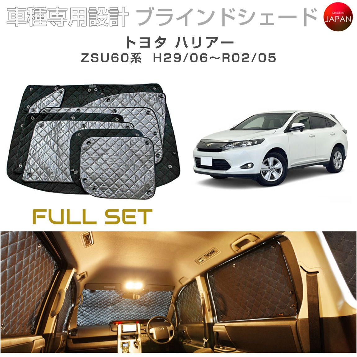 乐天商城 - ブラームス ブラインドシェード トヨタ ハリアー カスタム パーツ アクセサリー ZSU 60系 フルセット 車 日よけ サンシェード 車種別専用設計 BRAHMS 断熱 保温 断冷 目隠し 防犯対策 車中泊 着替え 日本製 UVカット B1-101-C