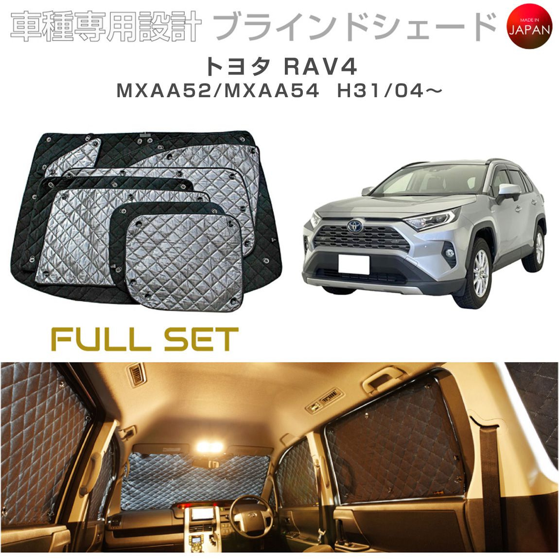 ブラームス ブラインドシェード トヨタ RAV4 50系 ラブ4 MXAA52 MXAA54 フルセット アクセサリー パーツ 内装 車 日よけ サンシェード 車種別専用設計 BRAHMS 断熱 保温 断冷 目隠し 防犯対策 車中泊 カーテン 着替え 日本製 UVカット B1-112-C