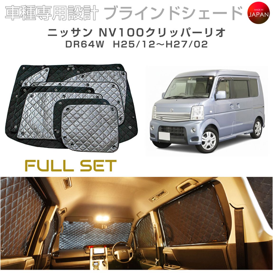 ブラームス ブラインドシェード ニッサン NV100 クリッパーリオ アクセサリー フルセット 車 日よけ サンシェード 車種別専用設計 BRAHMS 断熱 保温 断冷 目隠し 防犯対策 車中泊 着替え 日本製 UVカット フルセット B2-020-C 送料無料