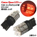 T20 LED シングル レッド ブレーキランプ 赤 明るい LEDバルブ　T20シングルウェッジ球（大） 2個セット テールランプ　レッド【BSLE15】 大好評！【カスタムクイーン】 【RCP】 メール便(ネコポス)送料無料