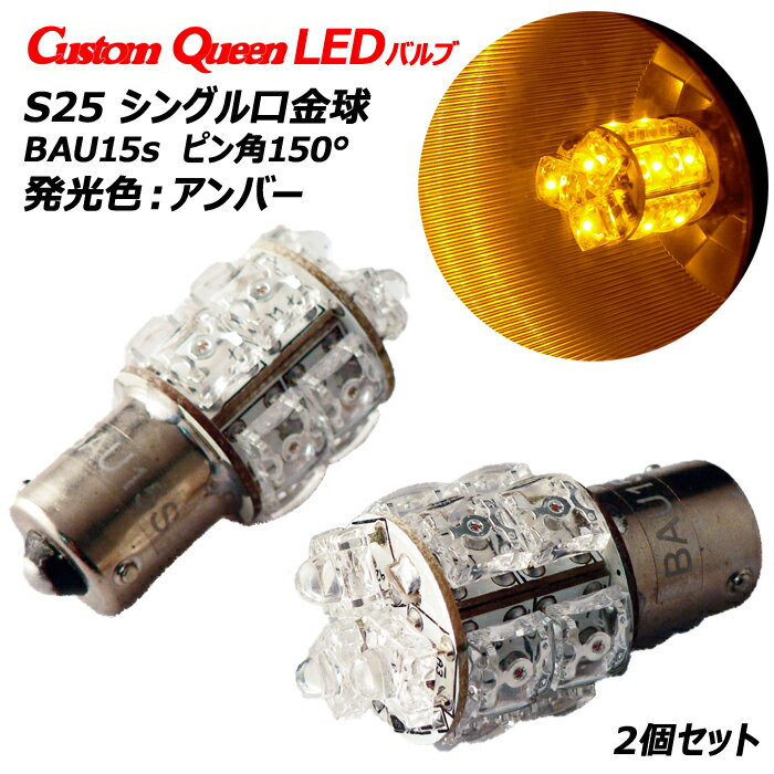Rakuten - LEDバルブ　S25シングル口金球（ピン150°）アンバー BSLE16A カスタムクイーン ネコポス