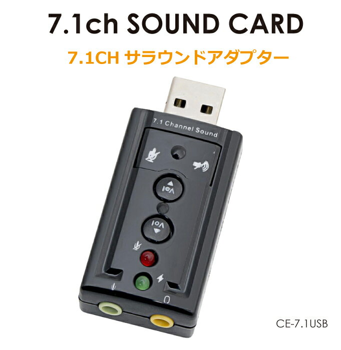 7.1CH USB サラウンドアダプター CE-71USB メール便(ネコポス)送料無料