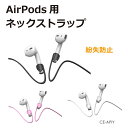 AirPods pro 落下防止 ストラップ ネックストラップ ネック コード ランニング スポーツ 運動 首かけ 落ちない おしゃれ かわいい シンプル 伸縮 イヤホン 全3色 CE-APIY メール便(ネコポス)送料無料