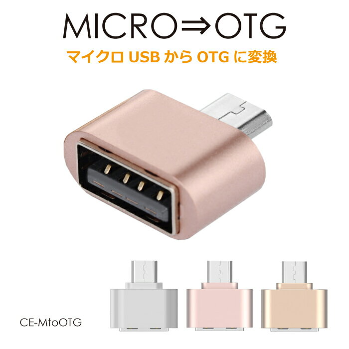 MicroUSB 変換アダプタ OTG microusb変換アダプタ 変換 マイクロUSB 変換アダプター 全3色 CE-MtoOTG メール便(定形外郵便)送料無料