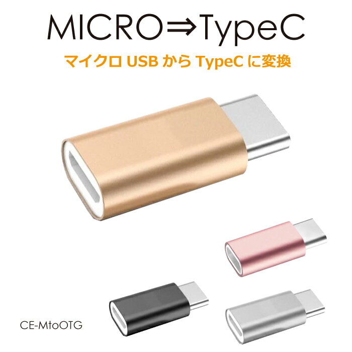 type-c 変換アダプタ usb microusb 変換 typec 変換コネクタ コネクタ MicroUSB-TypeC 変換アダプター 全4色 CE-MtoTC メール便(定形外郵便)送料無料