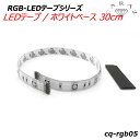 【楽天スーパーSALE】LEDテープ RGB LED ケーブル 12V 16色 マルチカラー ワンポイント ライトテープ LEDテープライト 間接照明 照明テープ 短め RGB-LEDテープ LEDテープ/ホワイトベース 30cm メール便(ネコポス)送料無料