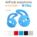 airpods airpods2 ケース カバー シリコン キャップ アクセサリー シンプル 汚れ防止 落下防止 滑り止め エアーポッズ イヤホン シリコンカバー 全6色 CZ-APYH7 ネコポス(2)