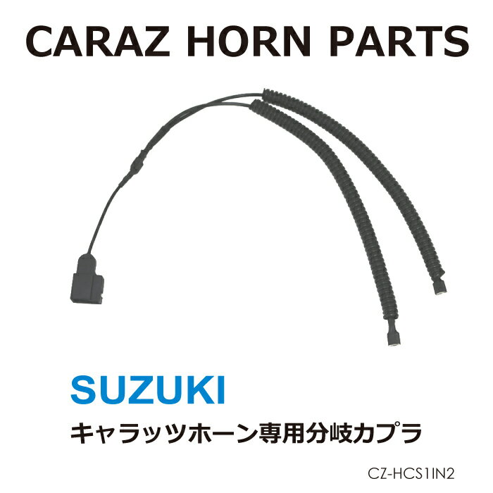 CARAZオリジナルホーン専用 シングルホーン用分岐カプラ スズキ車用 分岐 ホーン 純正 シングルから 取付 SUZUKI メール便(ネコポス)送料無料