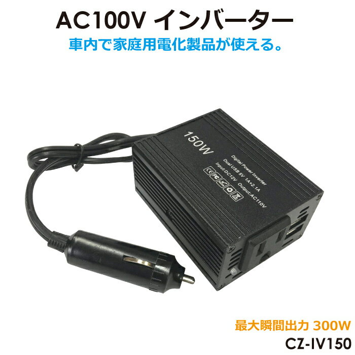 Co[^[ 12v 100v J[Co[^[   Ԓ AEghA 150W AC100V`DC12V ϊ Ԓ USB|[g acRZg J[pi CZ-INV150  o