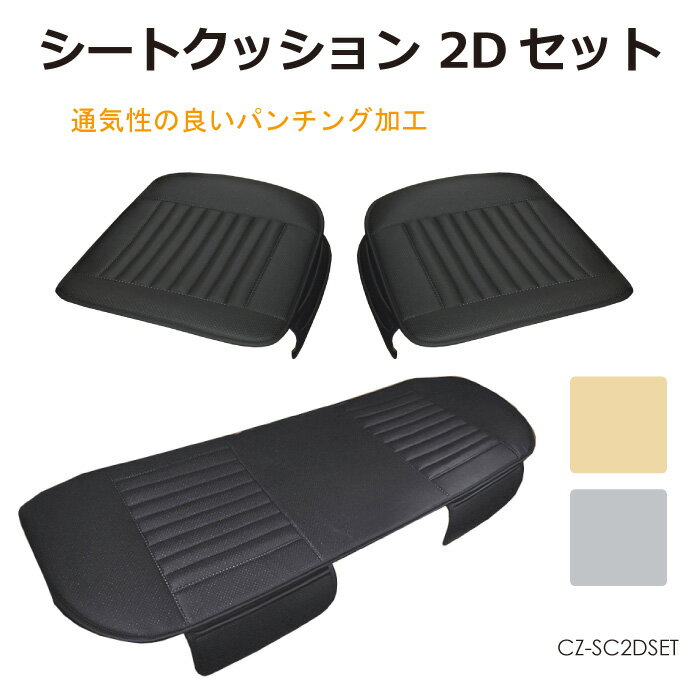 商品詳細 　 　 品番 　　CZ-SC2DSET 　 　 　 商品名 　　2Dシートクッション フルセット 全3色 　 　 　 特徴 　　 ・純正シートの汚れ防止、座り心地向上、暑さ軽減にオススメのシートクッション！ ・2Dスタンダードフルセットモデルは同シートクッションシリーズの中で機能は上級モデルと同じままお手頃な価格で乗用車1台分（5人乗）をカバーできるセットです。 ・シートの質感はそのままに通気性の良いパンチング加工が施されています。 ・チャイルドシートやベビーシートを設置する際のシートへのダメージを軽減したり、ペットを乗せる際の引っかき傷や糞尿からシートを守ります。 ・内装色に合わせて3色から選べます。 　　 　 　 　 カラー 　　ブラック / ベージュ / グレー 　 　 　 セット品詳細 　　 前席用クッションサイズ 座面：横 52 × 縦 49cm（最長部） ポケット：横 30 × 縦 13.5cm（最長部） 厚さ：1.4〜2cm 重量：約 320g 後席用クッションサイズ 座面：横 133 × 縦 49cm（最長部） ポケット：横 30 × 縦 14cm（最長部） 厚さ：1.4〜2cm 重量：約 700g 　　 　 　 　 セット内容 　　 ・前席用クッション×2 ・後席用クッション×1 ・取付け用フック×6 ・取付用金具フック×4 　　 　 　 　 注意事項 　　 ※こちらの商品は汎用品(普通車及び軽自動車用)です。 ※サイズが合わない等の理由はお客様都合の返品となります為、ご購入前にサイズをご確認ください。 ※適合車種をお問い合わせ頂いても回答致しかねます。予めご了承ください。 ※画像はご覧になっているパソコン・モニター等により実際の商品と多少色味が異なる場合がございます。 　　 　商品詳細 　 　 品番 　　CZ-SC2DSET 　 　 　 商品名 　　2Dシートクッション フルセット 全3色 　 　 　 特徴 　　 ・純正シートの汚れ防止、座り心地向上、暑さ軽減にオススメのシートクッション！ ・2Dスタンダードフルセットモデルは同シートクッションシリーズの中で機能は上級モデルと同じままお手頃な価格で乗用車1台分（5人乗）をカバーできるセットです。 ・シートの質感はそのままに通気性の良いパンチング加工が施されています。 ・チャイルドシートやベビーシートを設置する際のシートへのダメージを軽減したり、ペットを乗せる際の引っかき傷や糞尿からシートを守ります。 ・内装色に合わせて3色から選べます。 　　 　 　 　 カラー 　　ブラック / ベージュ / グレー 　 　 　 セット品詳細 　　 前席用クッションサイズ 座面：横 52 × 縦 49cm（最長部） ポケット：横 30 × 縦 13.5cm（最長部） 厚さ：1.4〜2cm 重量：約 320g 後席用クッションサイズ 座面：横 133 × 縦 49cm（最長部） ポケット：横 30 × 縦 14cm（最長部） 厚さ：1.4〜2cm 重量：約 700g 　　 　 　 　 セット内容 　　 ・前席用クッション×2 ・後席用クッション×1 ・取付け用フック×6 ・取付用金具フック×4 　　 　 　 　 注意事項 　　 ※こちらの商品は汎用品(普通車及び軽自動車用)です。 ※サイズが合わない等の理由はお客様都合の返品となります為、ご購入前にサイズをご確認ください。 ※適合車種をお問い合わせ頂いても回答致しかねます。予めご了承ください。 ※画像はご覧になっているパソコン・モニター等により実際の商品と多少色味が異なる場合がございます。 　　 　