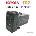 2.1A×2USBポート トヨタ車用 CZ42A-T02 メール便(ネコポス)送料無料