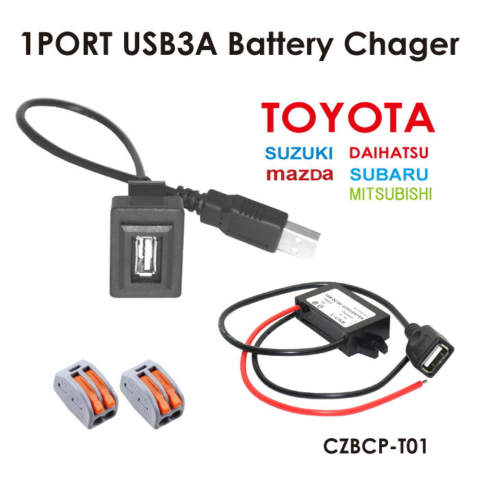 シングルUSBパワーポートT01 CZBCP-T01 メール便(ネコポス)送料無料