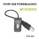 1ポートUSB M01 三菱 USB増設 純正風 スマホ iPhone タブレット 充電 音楽 ナビ連携 インパネ カーパーツ アクセサリー スイッチホール スマート メール便(ネコポス)送料無料