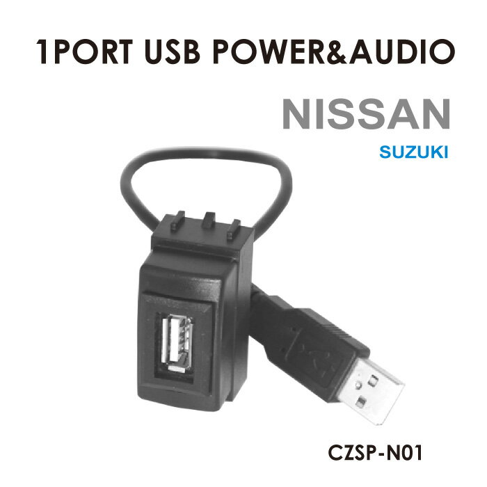 楽天グレーストリム楽天市場店1ポートUSB N01 日産 スズキ USB増設 純正風 スマホ iPhone タブレット 充電 音楽 ナビ連携 インパネ カーパーツ アクセサリー スイッチホール スマート メール便（ネコポス）送料無料