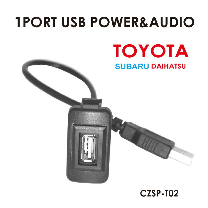 【6/20-7/20まで10％OFFクーポン配布中!!】1ポートUSB T02 トヨタ スバル ダイハツ USB増設 純正風 スマホ iPhone タブレット 充電 音楽 ナビ連携 インパネ カーパーツ アクセサリー スイッチホール スマート メール便(ネコポス)送料無料