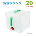 【6/20-7/20まで10%OFFクーポン配布中!!】20L 折畳 水ポリタンク 防災 防災用品 防災グッズ レジャー DP-20LWT 送料無料
