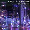 【6/20-7/20まで10%OFFクーポン配布中!!】ハロウィン 飾り ライト LED イルミネーション 電飾 ジュエリーライト フラッシュタイプ 1m 10灯 電池式 FW-LED1MF led クリスマスツリー 飾り付け インテリア メール便(ネコポス)送料無料