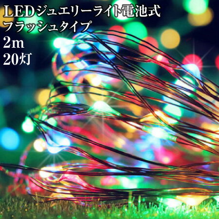 ハロウィン 飾り ライト LED イルミネーション 電飾 ジュエリーライト フラッシュタイプ 2m 20灯 電池式 FW-LED2MF led クリスマスツリー 飾り付け インテリア メール便(ネコポス)送料無料
